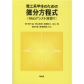 理工系学生のための微分方程式 Webアシスト演習付