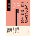 加害者家族支援の理論と実践 第2版 家族の回復と加害者の更正に向けて