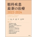 眼科疾患最新の治療 2022-2024