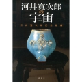 新装版 河井寛次郎の宇宙