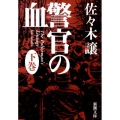警官の血 下巻 新潮文庫 さ 24-13