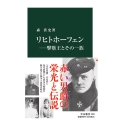リヒトホーフェン 撃墜王とその一族 中公新書 2681