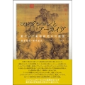 コレクションとアーカイヴ 東アジア美術研究の可能性