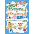 ボイスアンサンブル&ボディパーカッションdeリズム合唱 すべての子どもが楽しめるインクルーシブ教育教材