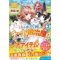 とある小さな村のチートな鍛冶屋さん 2 レジーナ文庫 レジーナブックス