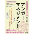 発達障害のある子のためのアンガーマネジメント 特別支援教育サポートBOOKS