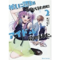 推しに認知してもらうためにアイドル始めました。 2 ブリーゼコミックス