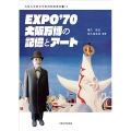 EXPO'70 大阪万博の記憶とアート