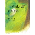トカゲのしっぽ 約束のかたち 鈴の音童話