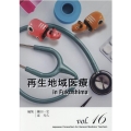 再生地域医療in Fukushima ジェネラリスト教育コンソーシアム vol. 16