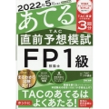 2022年5月試験をあてるTAC直前予想模試FP技能士1級