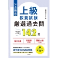 公務員上級教養試験厳選過去問 '24