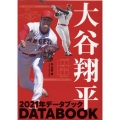 大谷翔平2021年データブック