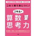 この1冊で身につく!2年生の算数思考力