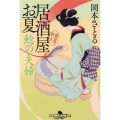 鯰の夫婦 居酒屋お夏春夏秋冬 幻冬舎時代小説文庫 お 43-15