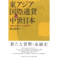 東アジア国際通貨と中世日本 宋銭と為替からみた経済史