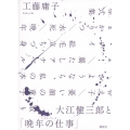 大江健三郎と「晩年の仕事」