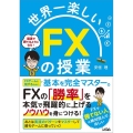 世界一楽しいFXの授業 最速で勝てるようになる!