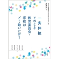 一斉休校そのとき教育委員会・学校はどう動いたか?