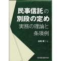 民事信託の別段の定め 実務の理論と条項例