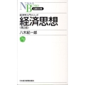 経済思想 第2版 日経文庫 F 15 経済学入門シリーズ
