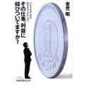 その仕事、利益に結びついてますか? できる社員・店員・経営者の「会計心得」 日経ビジネス人文庫 ブルー か 1-7