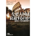 なぜ大国は衰退するのか 古代ローマから現代まで 日経ビジネス人文庫 は 18-1