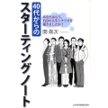 40代からのスターティングノート あなたはもう、自分の人生シナリオを描きましたか?