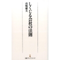 しくじる会社の法則 日経プレミアシリーズ 334