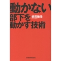 動かない部下を動かす技術