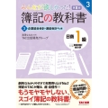 みんなが欲しかった!簿記の教科書日商1級商業簿記・会計学 3 みんなが欲しかったシリーズ