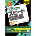 中小企業診断士最速合格のためのスピード問題集 2021年度版