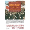 帝国の計画とファシズム 革新官僚、満洲国と戦時下の日本国家