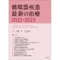 循環器疾患最新の治療 2022-2023
