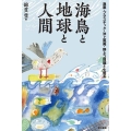 海鳥と地球と人間 漁業・プラスチック・洋上風発・野ネコ問題と生態系