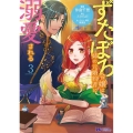 ずたぼろ令嬢は姉の元婚約者に溺愛される 3 モンスターコミックス f
