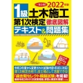 1級土木施工第1次検定徹底図解テキスト&問題集 2022年 一発合格!