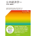 公共経済学 第2版 ベーシックプラス