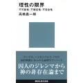 理性の限界――不可能性・不確定性・不完全性
