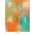個と普遍 レヴィナス哲学の新たな広がり