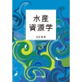 水産資源学