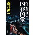 棟居刑事の凶存凶栄 角川文庫 も 3-81