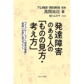 発達障害のある人の「ものの見方・考え方」 「コミュニケーション」「感情の理解」「勉強」「仕事」に役立つヒント