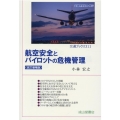 航空安全とパイロットの危機管理 改訂増補版 交通ブックス 311