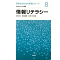 情報リテラシー 薬学生のための基礎シリーズ 8
