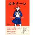 カキナーレ若者の本音ノートを読む