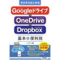 ゼロからはじめるGoogleドライブ&OneDrive&Dr