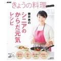 藤井恵のシニアのからだ元気レシピ 生活実用シリーズ NHKきょうの料理セレクション