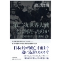 第二次世界大戦とは何だったのか 戦争指導者たちの謀略と工作