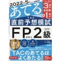 2022年5月試験をあてるTAC直前予想模試FP技能士2級・